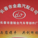 长春市金鑫汽配公司