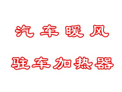 哈尔滨比来福汽车暖风汽车柴暖燃油加热器 -