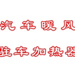哈尔滨比来福汽车暖风汽车柴暖燃油加热器