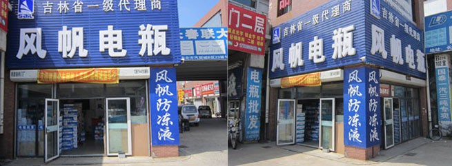 长春市旭成风帆电瓶经销有限公司 -