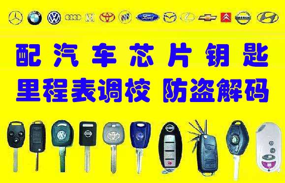長春配汽車芯片鑰匙遙控鑰匙商行