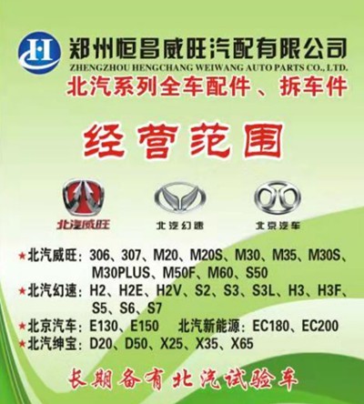 郑州恒昌北汽威旺绅宝幻速配件 - 