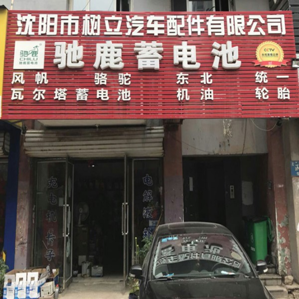 沈阳市树立风帆瓦尔塔电瓶蓄电池专营店 -