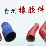 贵橡汽车配件有限公司