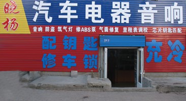 汽車電器維修