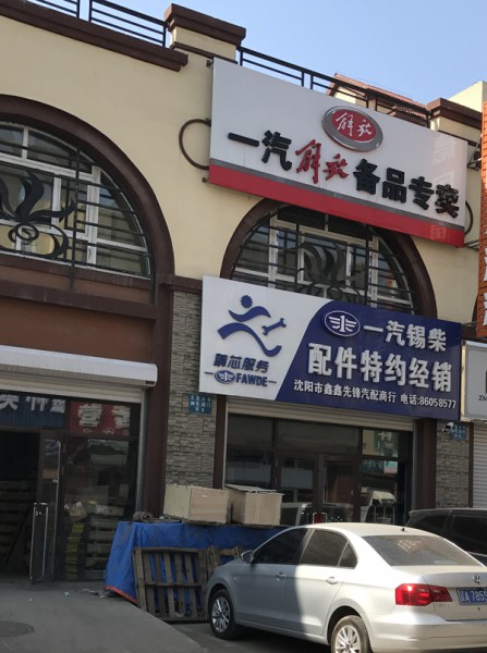 沈阳鑫鑫先锋汽配（一汽解放备品专卖）