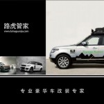长春豫港高端越野改装升级