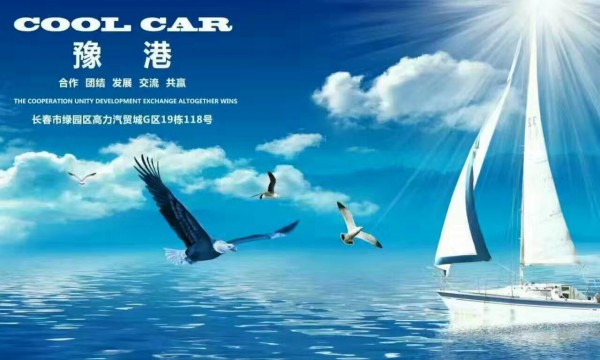 长春豫港汽车装饰用品有限公司