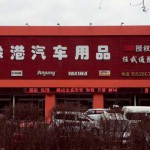 吉林省3M汽车隔热产品特约经销商(长春豫港汽车用品有限公司)