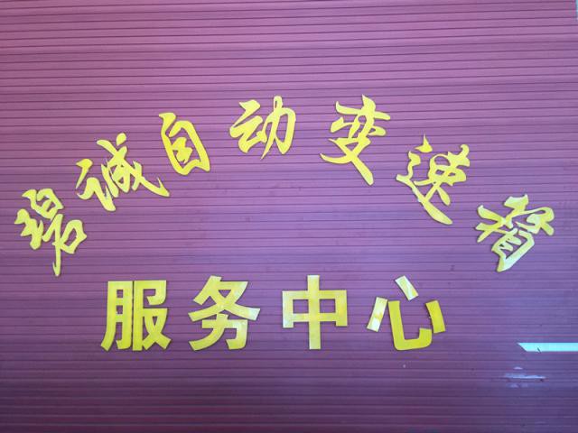 長春碧誠汽車自動變速箱服務中心