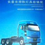 长春祥和汽车灯具批发