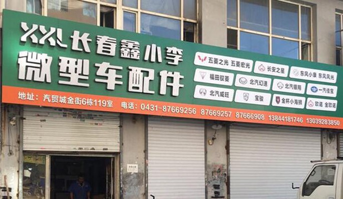 长春鑫小李微型车发动机底盘配件大全