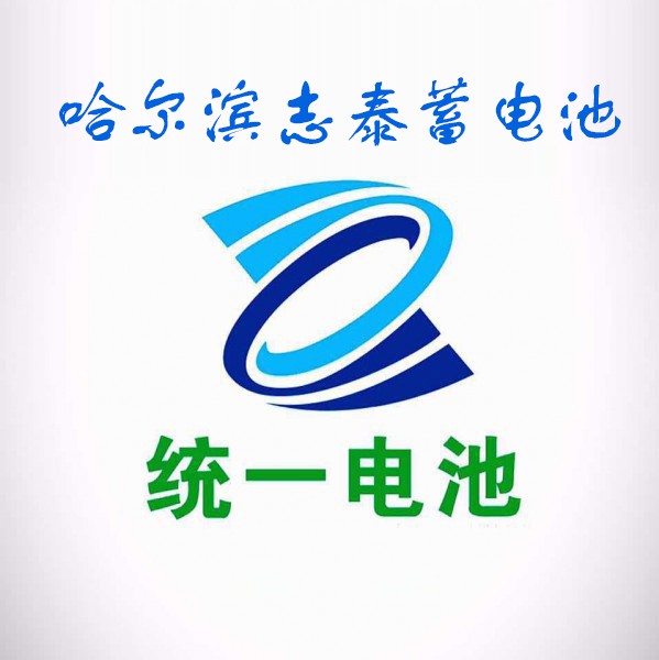 哈爾濱志泰蓄電池經銷有限公司