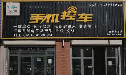 长春领创大众奥迪宝马奔驰路虎安装加装手机控车 -