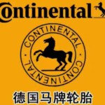 德国马牌雪地轮胎批发