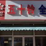 沈阳铃顺通庆铃配件专营