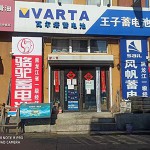 哈尔滨王子瓦尔塔蓄电池一级代理商