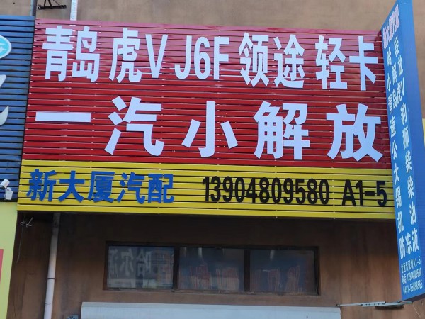 哈尔滨新大厦哈轻小解放青岛虎VHR轻卡配件