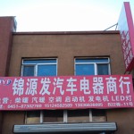 哈尔滨锦源发农机汽车电器批发