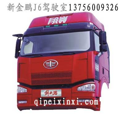 长春一汽解放原厂J6驾驶室公司