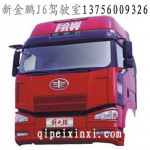 长春一汽解放原厂J6驾驶室公司