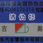 吉林奥威汽车零部件有限公司