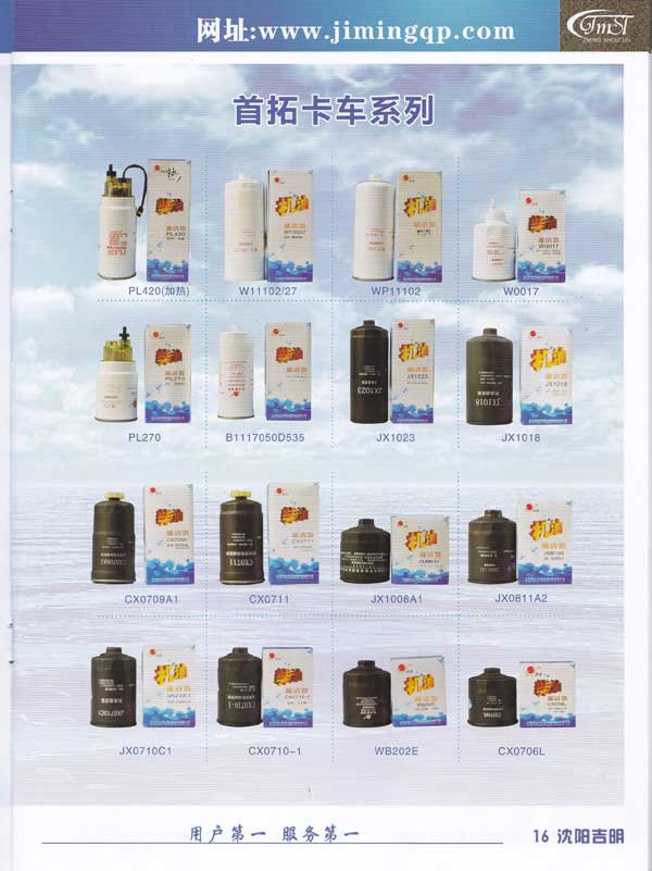 沈阳吉明首拓汽车滤清器滤芯-图册17