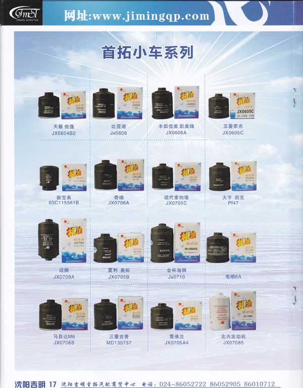 沈阳吉明首拓汽车滤清器滤芯-图册18