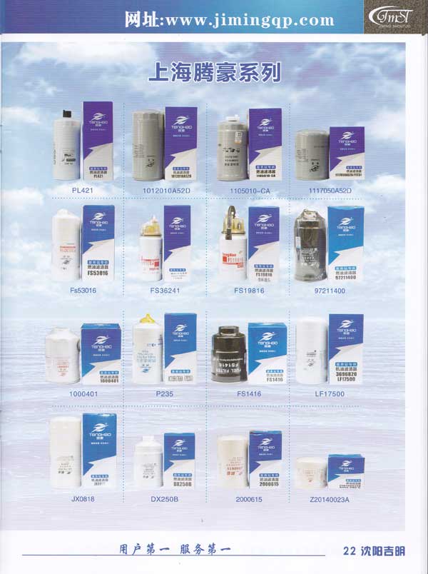 沈阳吉明首拓汽车滤清器滤芯-图册23