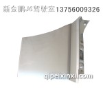 J6门下饰板(车身附件)