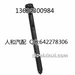 捷达（王）2v缸盖螺丝