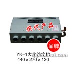YK-1大热量换代440X270X120