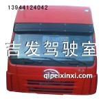 奥威驾驶室总成