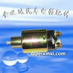 奇瑞奇云起动机磁力开关