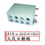 九孔火箭炮415x320x125