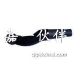 悍威转向直臂左