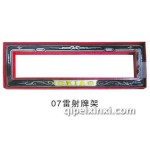 最新款07雷射牌照架