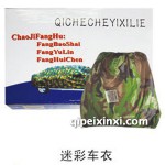 汽车用品迷彩车衣