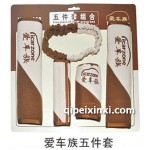 爱车族五件套
