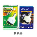 车用手机电源转换器