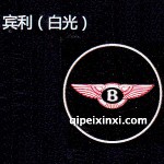宾利LED迎宾灯