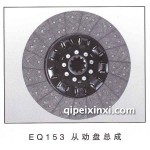 EQ153从动盘总成