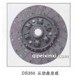 一汽DS350从动盘总成