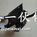 J6轻卡变速杆