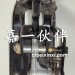 J6轻卡变速杆