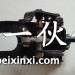 J6轻卡变速杆