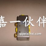 J6、豪沃双H气路控制阀