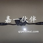 240组合开关总成
