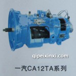 一汽CA12TA变速箱系列