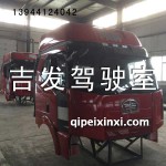 解放J6驾驶室